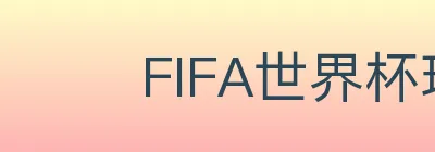 FIFA世界杯玩法官方网站 logo